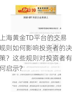 上海黄金TD平台的交易规则如何影响投资者的决策？这些规则对投资者有何启示？