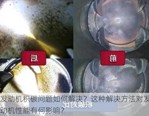 发动机积碳问题如何解决？这种解决方法对发动机性能有何影响？