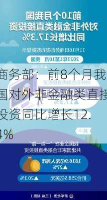 商务部：前8个月我国对外非金融类直接投资同比增长12.4%