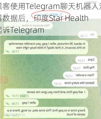 黑客使用Telegram聊天机器人泄露数据后，印度Star Health起诉Telegram