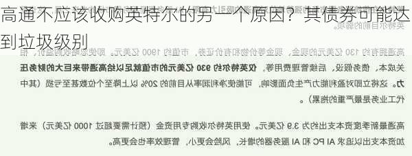 高通不应该收购英特尔的另一个原因？其债券可能达到垃圾级别