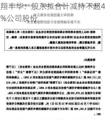 翔丰华：股东拟合计减持不超4%公司股份