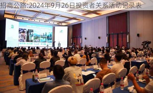 招商公路:2024年9月26日投资者关系活动记录表