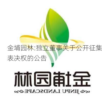 金埔园林:独立董事关于公开征集表决权的公告