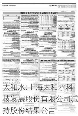 太和水:上海太和水科技发展股份有限公司减持股份结果公告