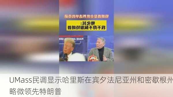 UMass民调显示哈里斯在宾夕法尼亚州和密歇根州略微领先特朗普