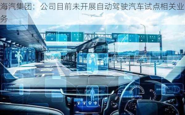 海汽集团：公司目前未开展自动驾驶汽车试点相关业务