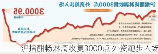 沪指酣畅淋漓收复3000点 外资跑步入场