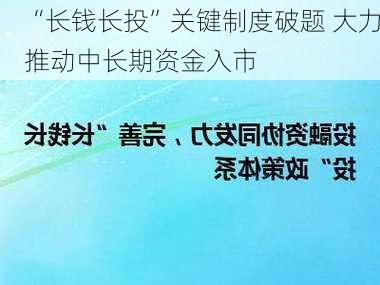 “长钱长投”关键制度破题 大力推动中长期资金入市