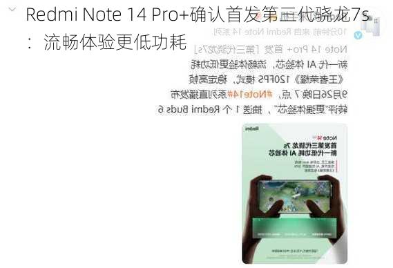 Redmi Note 14 Pro+确认首发第三代骁龙7s：流畅体验更低功耗