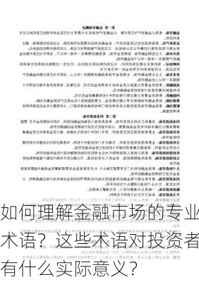 如何理解金融市场的专业术语？这些术语对投资者有什么实际意义？