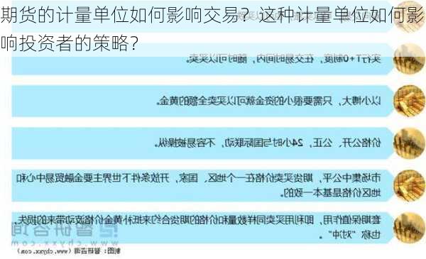 期货的计量单位如何影响交易？这种计量单位如何影响投资者的策略？