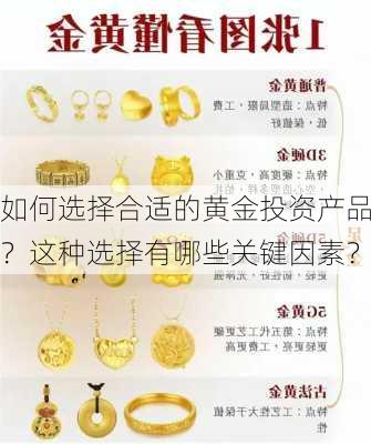 如何选择合适的黄金投资产品？这种选择有哪些关键因素？