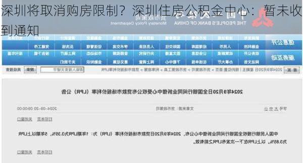 深圳将取消购房限制？深圳住房公积金中心：暂未收到通知