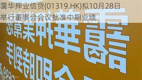 霭华押业信贷(01319.HK)拟10月28日举行董事会会议批准中期业绩