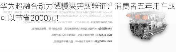 华为超融合动力域模块完成验证：消费者五年用车成本可以节省2000元！