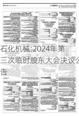 石化机械:2024年第三次临时股东大会决议公告