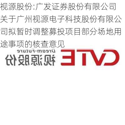 视源股份:广发证券股份有限公司关于广州视源电子科技股份有限公司拟暂时调整募投项目部分场地用途事项的核查意见