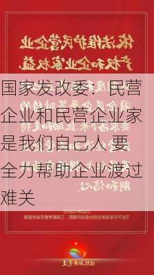 国家发改委：民营企业和民营企业家是我们自己人 要全力帮助企业渡过难关