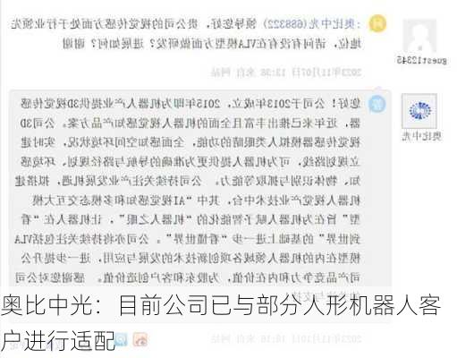 奥比中光：目前公司已与部分人形机器人客户进行适配