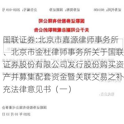 国联证券:北京市嘉源律师事务所、北京市金杜律师事务所关于国联证券股份有限公司发行股份购买资产并募集配套资金暨关联交易之补充法律意见书（一）