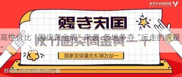 高性价比“国庆黄金周”来袭  各地争夺“行走的流量”