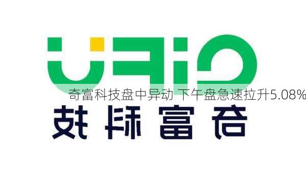 奇富科技盘中异动 下午盘急速拉升5.08%