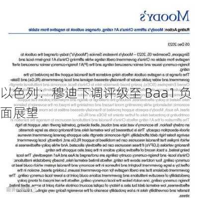 以色列：穆迪下调评级至 Baa1 负面展望