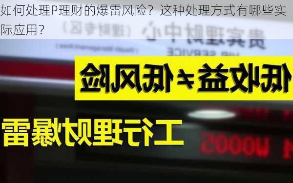 如何处理P理财的爆雷风险？这种处理方式有哪些实际应用？