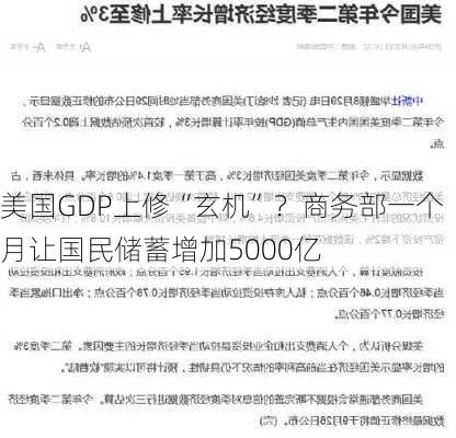 美国GDP上修“玄机”？商务部一个月让国民储蓄增加5000亿