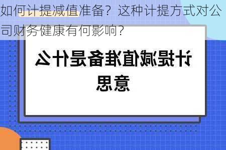 如何计提减值准备？这种计提方式对公司财务健康有何影响？