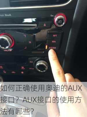 如何正确使用奥迪的AUX接口？AUX接口的使用方法有哪些？