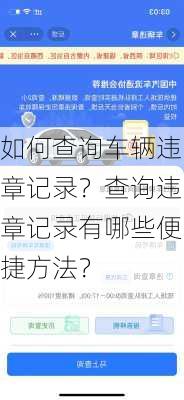 如何查询车辆违章记录？查询违章记录有哪些便捷方法？