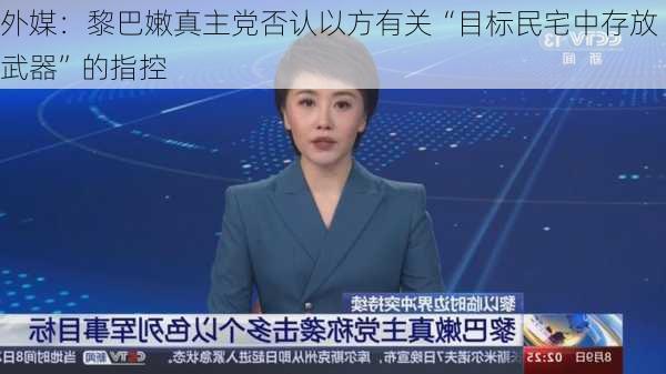 外媒：黎巴嫩真主党否认以方有关“目标民宅中存放武器”的指控