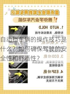 自动挡车辆的操作技巧是什么？如何确保驾驶的安全性和舒适性？