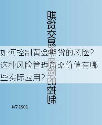 如何控制黄金期货的风险？这种风险管理策略价值有哪些实际应用？