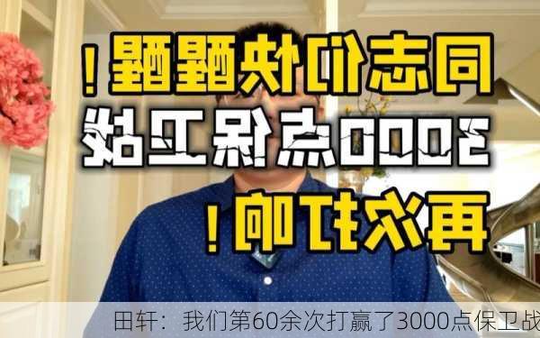 田轩：我们第60余次打赢了3000点保卫战