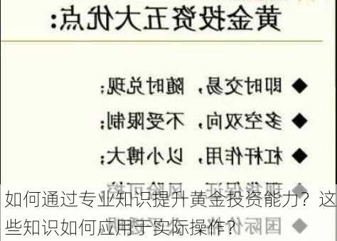 如何通过专业知识提升黄金投资能力？这些知识如何应用于实际操作？