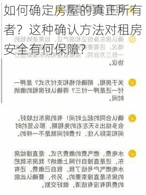 如何确定房屋的真正所有者？这种确认方法对租房安全有何保障？