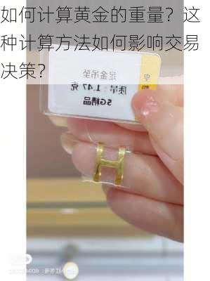 如何计算黄金的重量？这种计算方法如何影响交易决策？