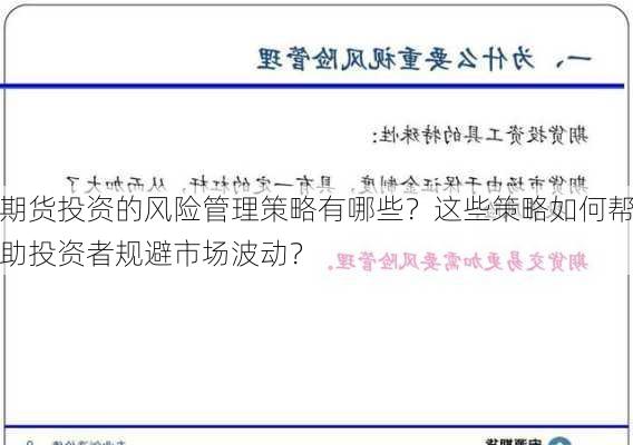 期货投资的风险管理策略有哪些？这些策略如何帮助投资者规避市场波动？