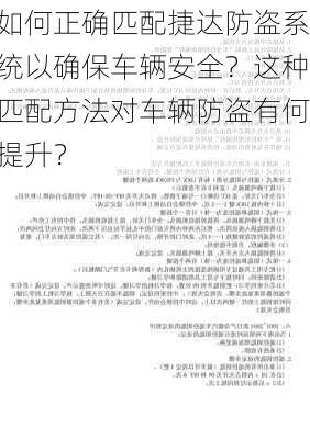 如何正确匹配捷达防盗系统以确保车辆安全？这种匹配方法对车辆防盗有何提升？