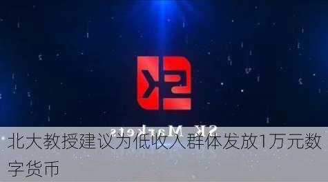 北大教授建议为低收入群体发放1万元数字货币