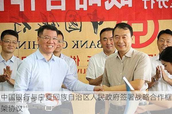 中国银行与宁夏回族自治区人民政府签署战略合作框架协议