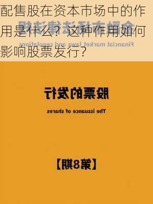 配售股在资本市场中的作用是什么？这种作用如何影响股票发行？