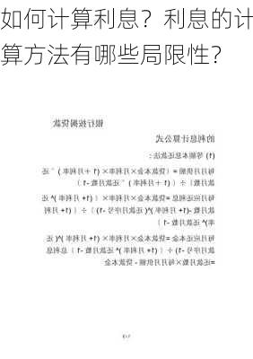 如何计算利息？利息的计算方法有哪些局限性？