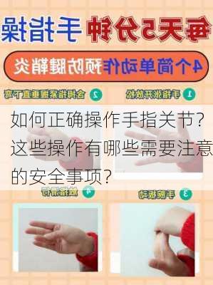 如何正确操作手指关节？这些操作有哪些需要注意的安全事项？