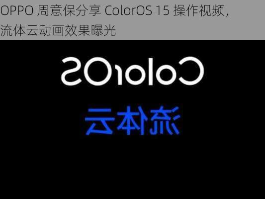 OPPO 周意保分享 ColorOS 15 操作视频，流体云动画效果曝光