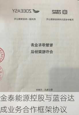 金泰能源控股与蓝谷达成业务合作框架协议