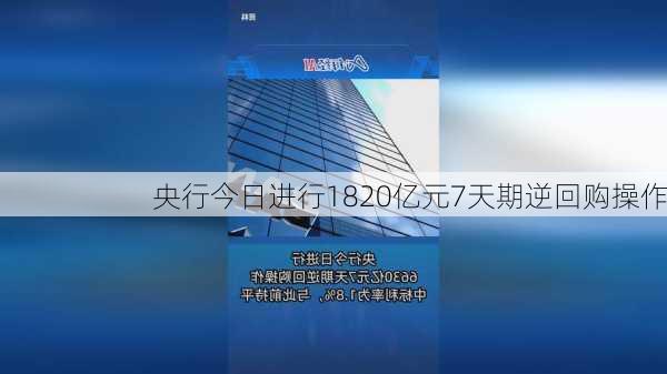 央行今日进行1820亿元7天期逆回购操作